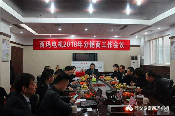 西安泰富西瑪電機(jī)召開2018年分銷商會議。